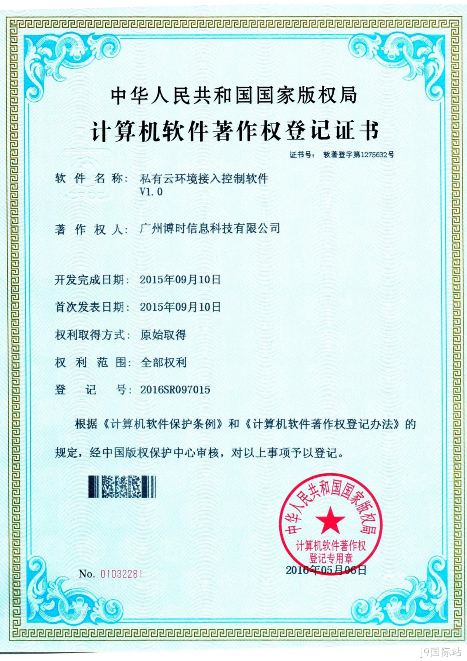 j9国际站有限公司计算机软件著作证书2