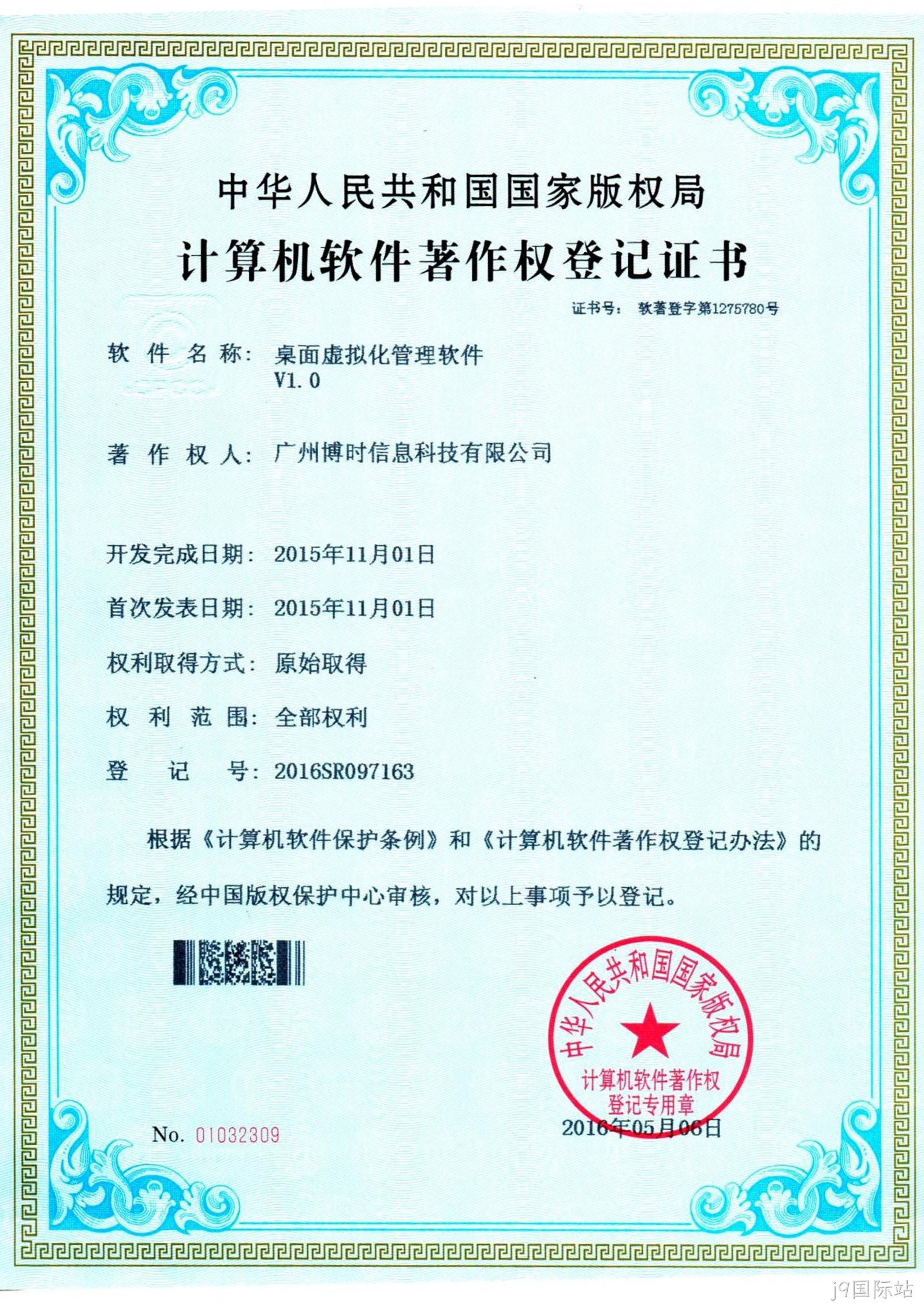 j9国际站有限公司计算机软件著作证书5