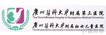 广州医科大学附属第三医院