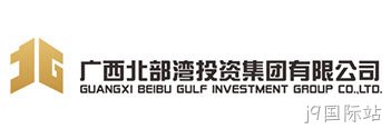 广西北部湾投资集团有限公司