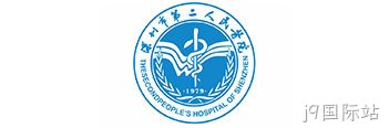 深圳市第二人民医院